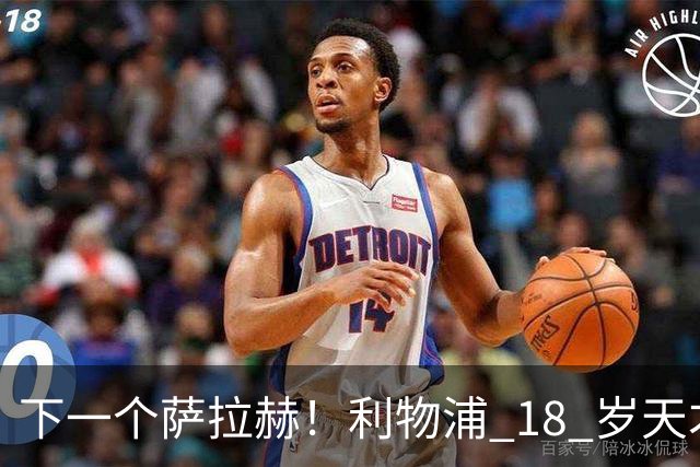下一个萨拉赫！利物浦 18 岁天才一战封神！伊劳拉该果断重用