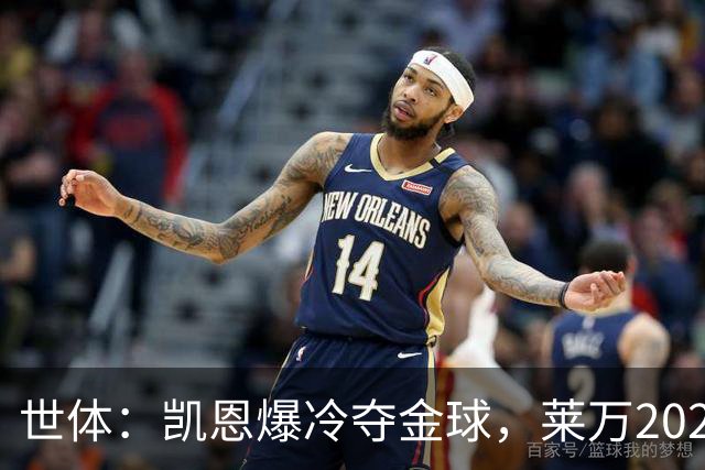 世体：凯恩爆冷夺金球，莱万2020年金球遗憾被遗忘