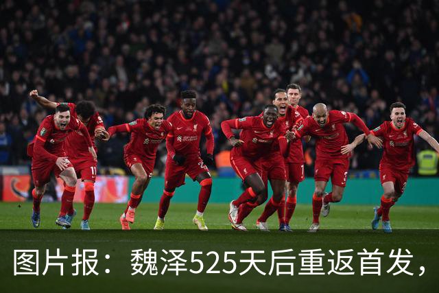 图片报：魏泽525天后重返首发，不莱梅3-2胜美因茨
