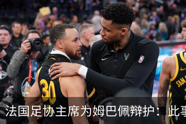 法国足协主席为姆巴佩辩护：此事应到此为止；姆巴佩已公开致歉，各方应放过他，毕竟那番话并非他本意