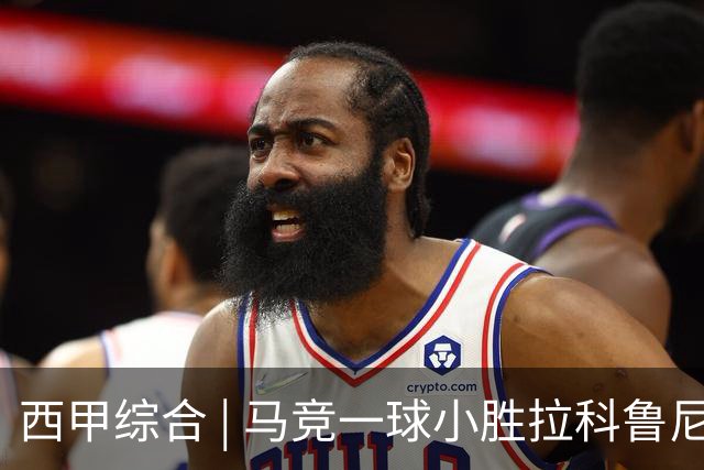 西甲综合 | 马竞一球小胜拉科鲁尼亚