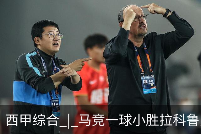 西甲综合 | 马竞一球小胜拉科鲁尼亚