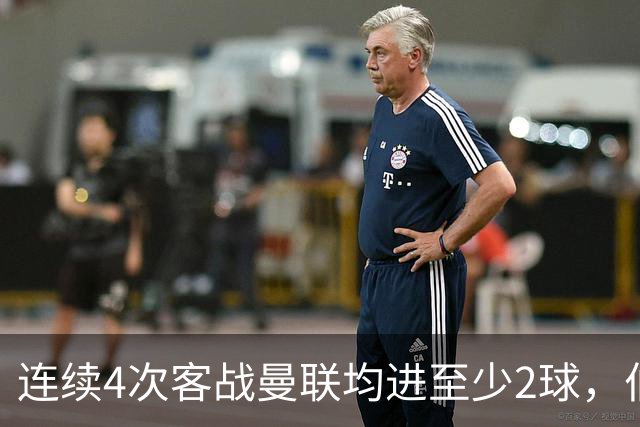 连续4次客战曼联均进至少2球，伯恩茅斯成英超历史第三队