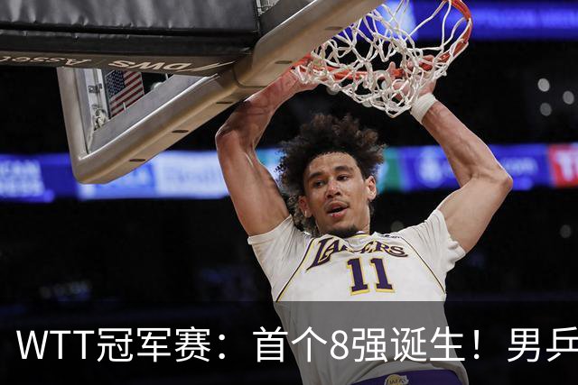 WTT冠军赛：首个8强诞生！男乒奥运亚军逆转，日本名将1-3被淘汰