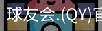 qy球友会